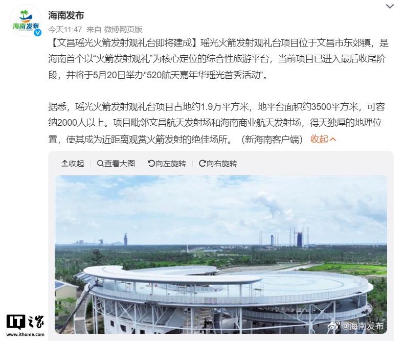 文昌瑶光火箭发射观礼台即将竣工，可容纳逾2000人