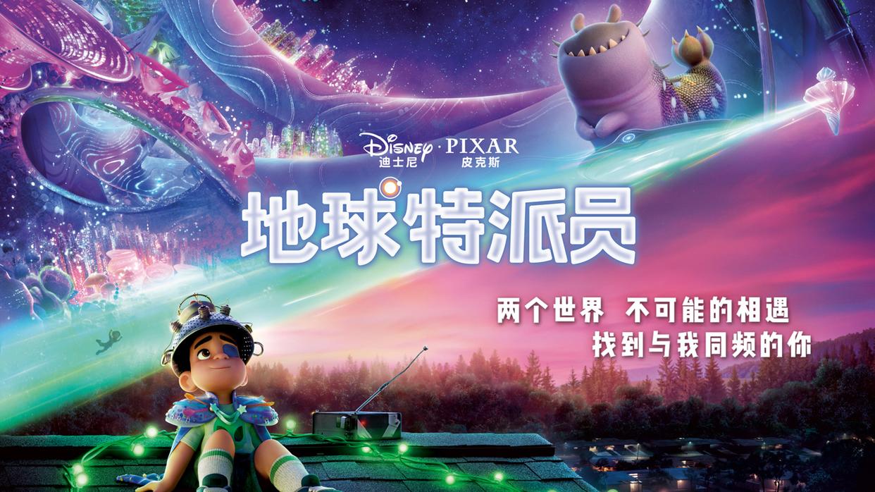 《地球特派员》皮克斯动画电影内地定档6月27日上映